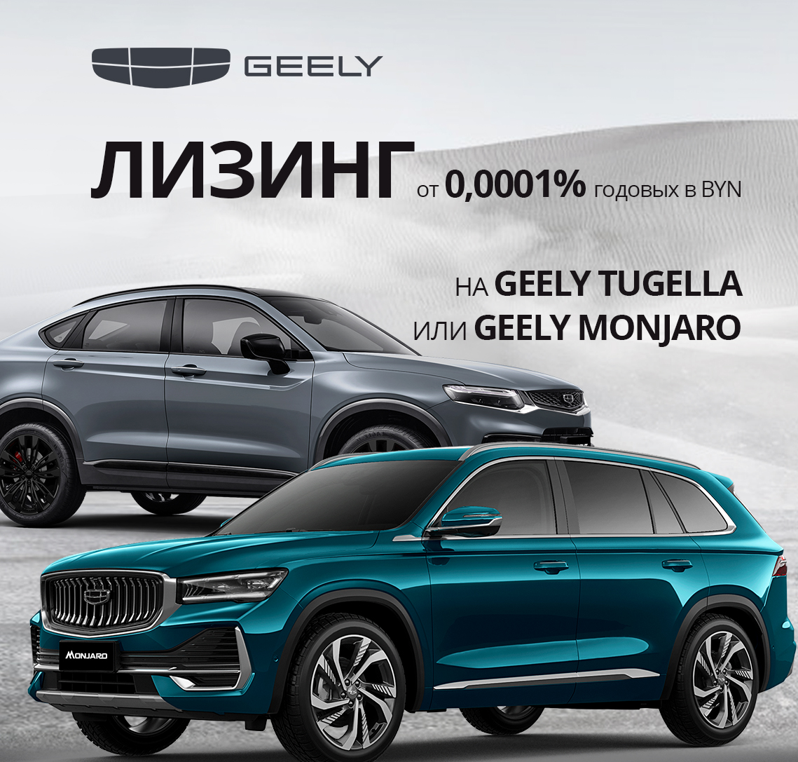 Финансовые программы на Geely Tugella и Geely Monjaro | Официальный дилер  GEELY в Витебске, Новополоцке | Автоцентр, сервисное обслуживание, трейд-ин  | Автосалон Джили в Беларуси