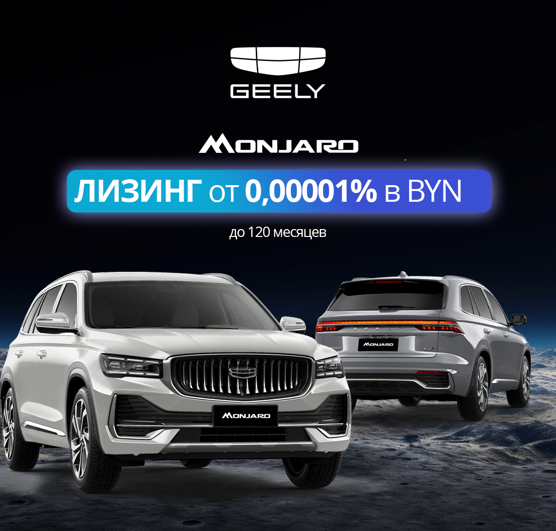 Geely Tugella, Geely Monjaro в лизинг