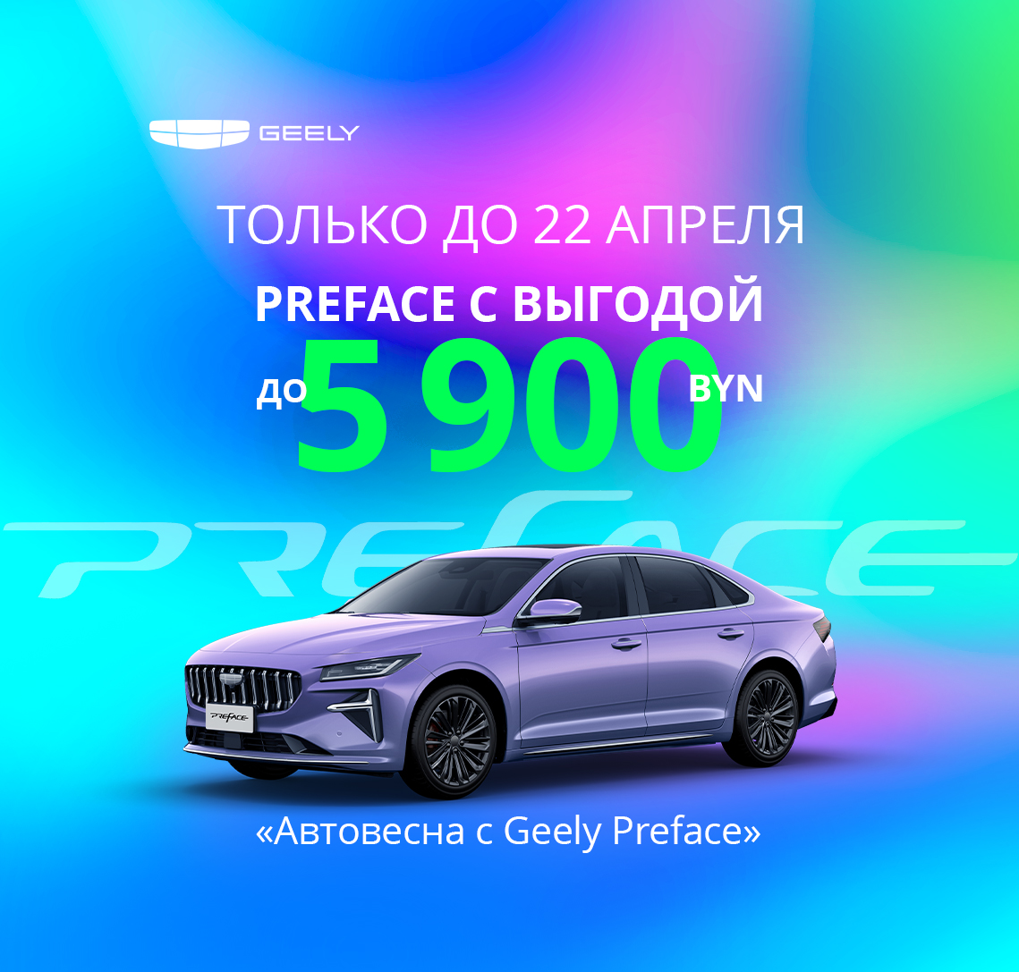 Скидка на Geely Preface 5 900 BYN!