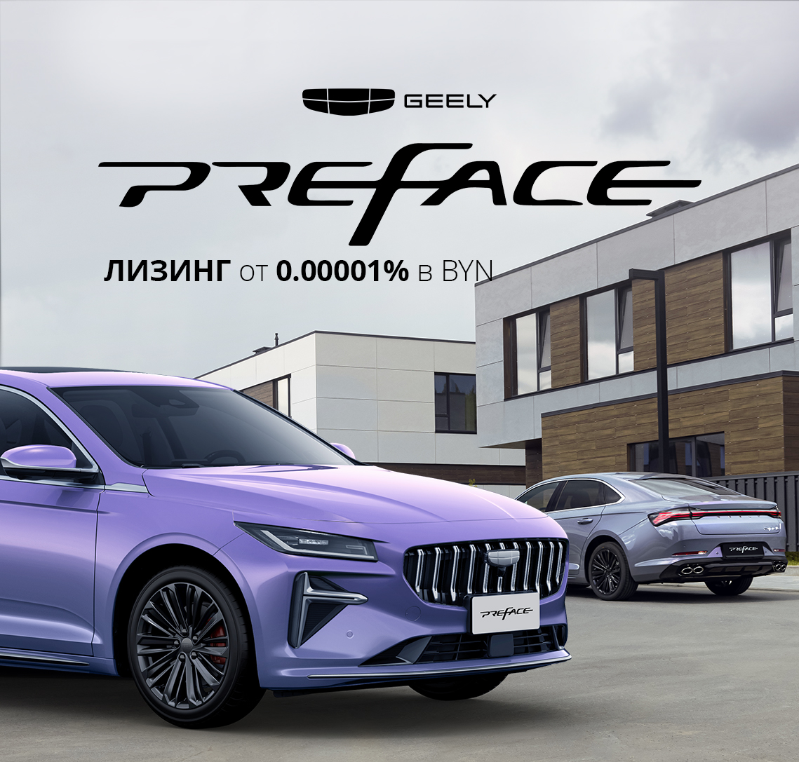 Geely Preface в лизинг от 0.00001%