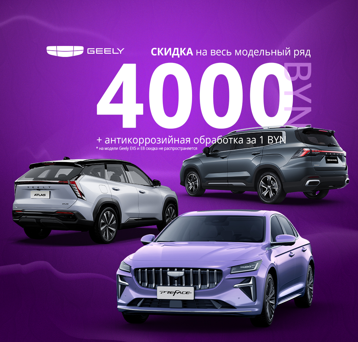Скидки до 4000 BYN на автомобили GEELY и BELGEE в Витебске!